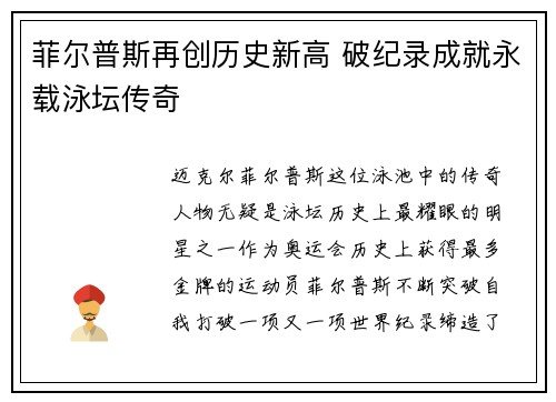 菲尔普斯再创历史新高 破纪录成就永载泳坛传奇