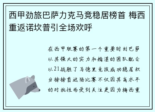 西甲劲旅巴萨力克马竞稳居榜首 梅西重返诺坎普引全场欢呼