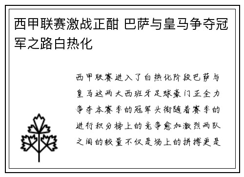 西甲联赛激战正酣 巴萨与皇马争夺冠军之路白热化