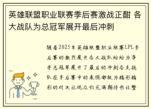 英雄联盟职业联赛季后赛激战正酣 各大战队为总冠军展开最后冲刺