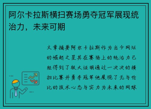 阿尔卡拉斯横扫赛场勇夺冠军展现统治力，未来可期