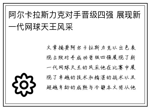 阿尔卡拉斯力克对手晋级四强 展现新一代网球天王风采