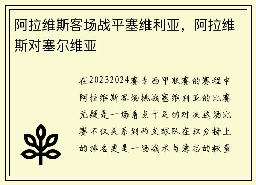 阿拉维斯客场战平塞维利亚，阿拉维斯对塞尔维亚