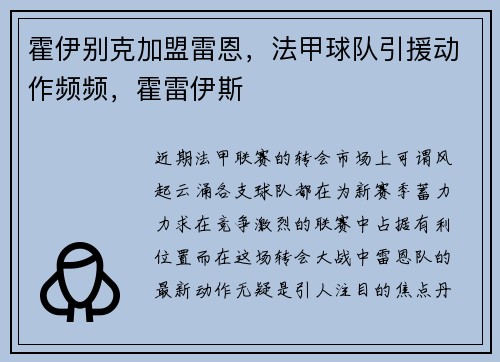 霍伊别克加盟雷恩，法甲球队引援动作频频，霍雷伊斯