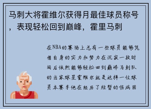 马刺大将霍维尔获得月最佳球员称号，表现轻松回到巅峰，霍里马刺