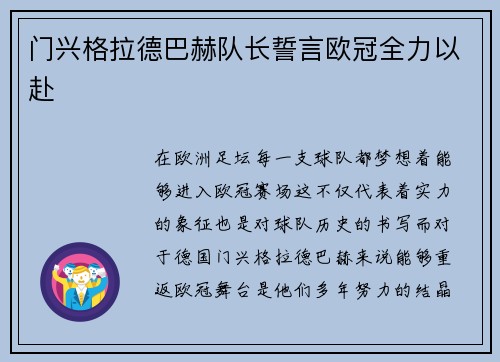 门兴格拉德巴赫队长誓言欧冠全力以赴