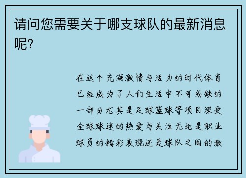 请问您需要关于哪支球队的最新消息呢？