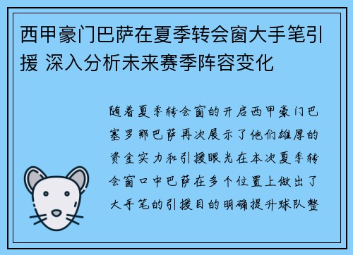 西甲豪门巴萨在夏季转会窗大手笔引援 深入分析未来赛季阵容变化