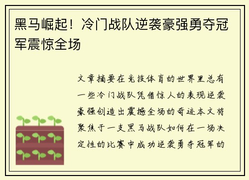 黑马崛起！冷门战队逆袭豪强勇夺冠军震惊全场