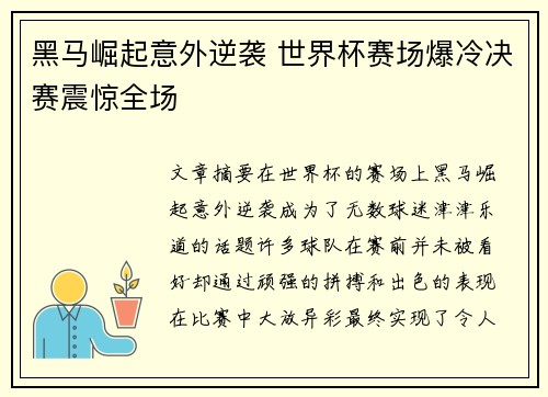 黑马崛起意外逆袭 世界杯赛场爆冷决赛震惊全场