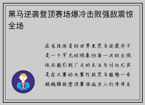 黑马逆袭登顶赛场爆冷击败强敌震惊全场