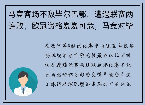 马竞客场不敌毕尔巴鄂，遭遇联赛两连败，欧冠资格岌岌可危，马竞对毕尔巴鄂延期了吗