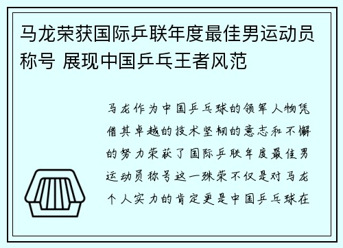 马龙荣获国际乒联年度最佳男运动员称号 展现中国乒乓王者风范