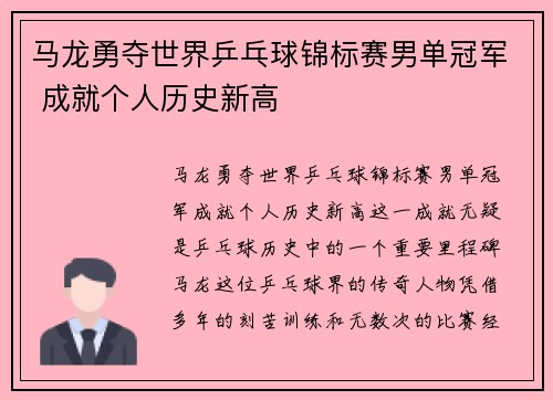 马龙勇夺世界乒乓球锦标赛男单冠军 成就个人历史新高
