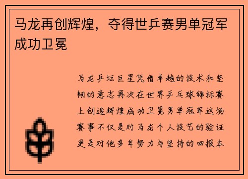 马龙再创辉煌，夺得世乒赛男单冠军成功卫冕