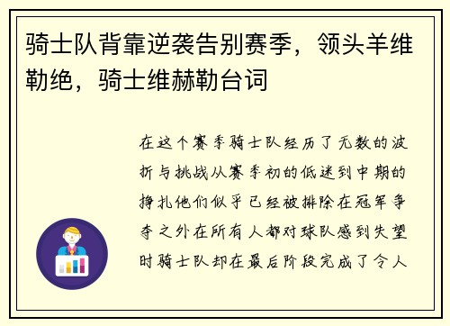 骑士队背靠逆袭告别赛季，领头羊维勒绝，骑士维赫勒台词