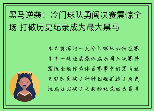 黑马逆袭！冷门球队勇闯决赛震惊全场 打破历史纪录成为最大黑马