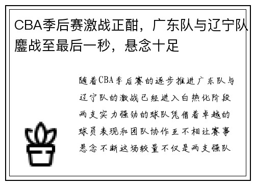 CBA季后赛激战正酣，广东队与辽宁队鏖战至最后一秒，悬念十足