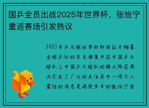 国乒全员出战2025年世界杯，张怡宁重返赛场引发热议