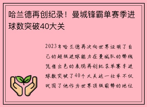哈兰德再创纪录！曼城锋霸单赛季进球数突破40大关