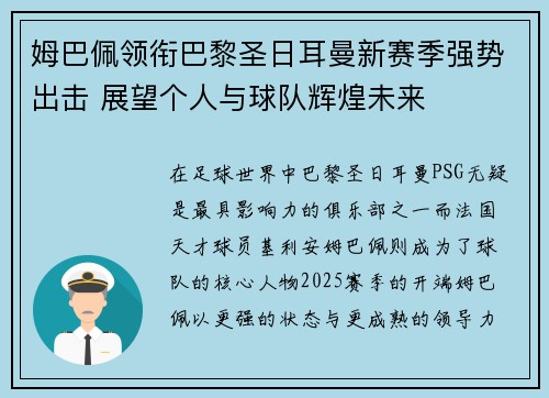 姆巴佩领衔巴黎圣日耳曼新赛季强势出击 展望个人与球队辉煌未来