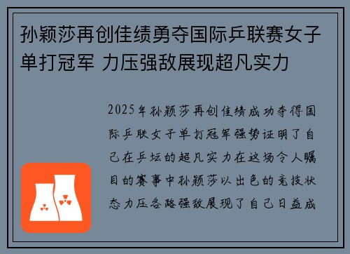 孙颖莎再创佳绩勇夺国际乒联赛女子单打冠军 力压强敌展现超凡实力