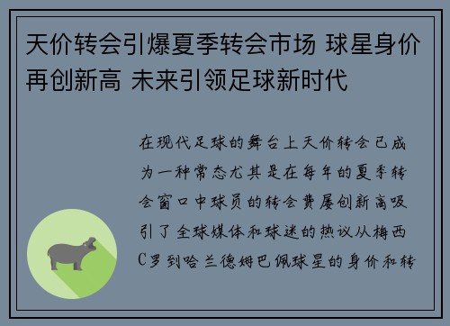 天价转会引爆夏季转会市场 球星身价再创新高 未来引领足球新时代
