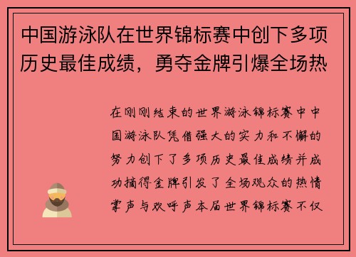中国游泳队在世界锦标赛中创下多项历史最佳成绩，勇夺金牌引爆全场热情