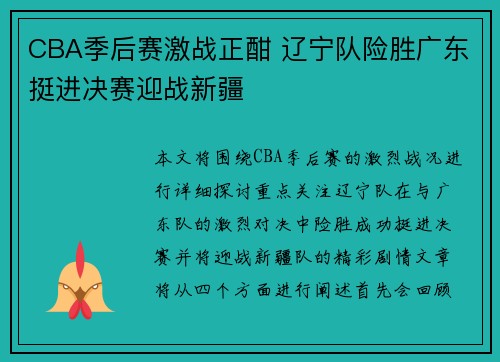 CBA季后赛激战正酣 辽宁队险胜广东挺进决赛迎战新疆
