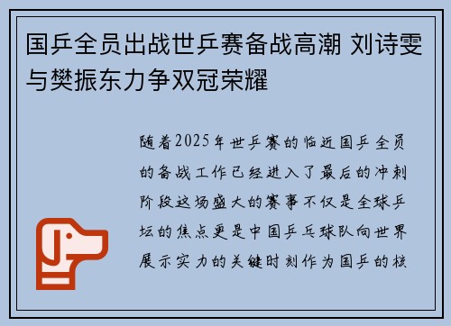 国乒全员出战世乒赛备战高潮 刘诗雯与樊振东力争双冠荣耀