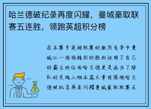 哈兰德破纪录再度闪耀，曼城豪取联赛五连胜，领跑英超积分榜