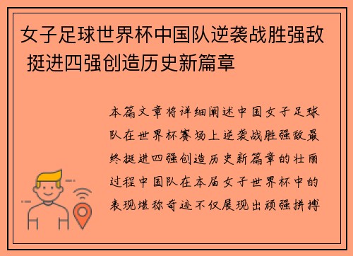 女子足球世界杯中国队逆袭战胜强敌 挺进四强创造历史新篇章