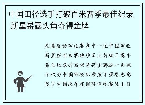 中国田径选手打破百米赛季最佳纪录 新星崭露头角夺得金牌