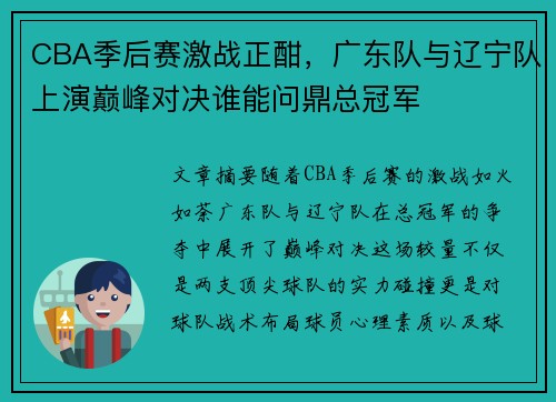 CBA季后赛激战正酣，广东队与辽宁队上演巅峰对决谁能问鼎总冠军